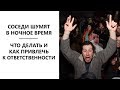 Соседи шумят? Что делать? Как привлечь к ответственности шумных соседей?