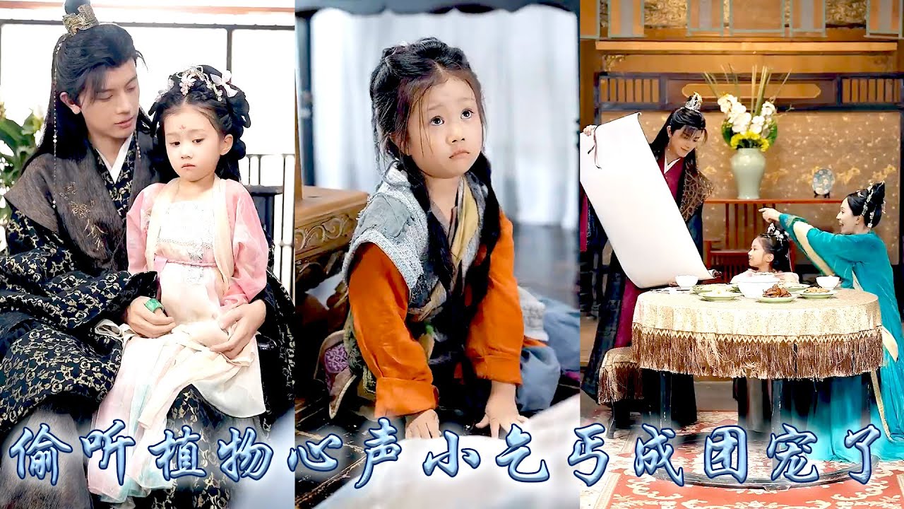 5歲乞丐能聽懂植物心聲，娘親去世後她被渣爹拋棄，不想第二天便被太子爹地撿回東宮，從此靠偷聽植物心聲在宮中平內亂、破冤案，成全皇城團寵！渣爹後悔想認親?沒門！太子才是我爸爸！#萌娃 #團寵  #心聲