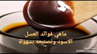 من عصير القصب صنعنا العسل بالبيت |   What are the benefits of black honey