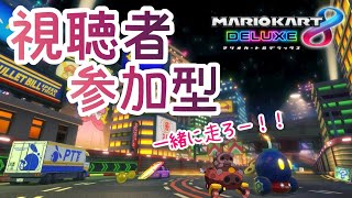 【#マリオカート8DX】視聴者参加型🍁走るぞー！！✨【#参加型】