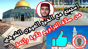 من صلاة التراويح للشيخ المغربي العيون الكوشي تلاوة رائعة