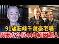 西螺七劍91歲石峰近況曝光，千萬豪宅讓人驚！與妻女分居44年原因不再隱瞞！ #石峰 #西螺七劍 #茶娛飯後