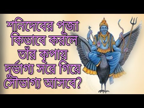 শনিদেবের পূজা কিভাবে করলে তাঁর কৃপায় দুর্ভাগ্য সরে গিয়ে সৌভাগ্য আসবে?