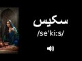How to pronounce سکیس (CORRECTLY!)