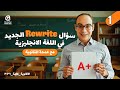 أسهل طريقة تحل بيها سؤال الجرامر الجديد Rewrite ثانوية عامة 2026 مع مستر جعفر الشيخ 