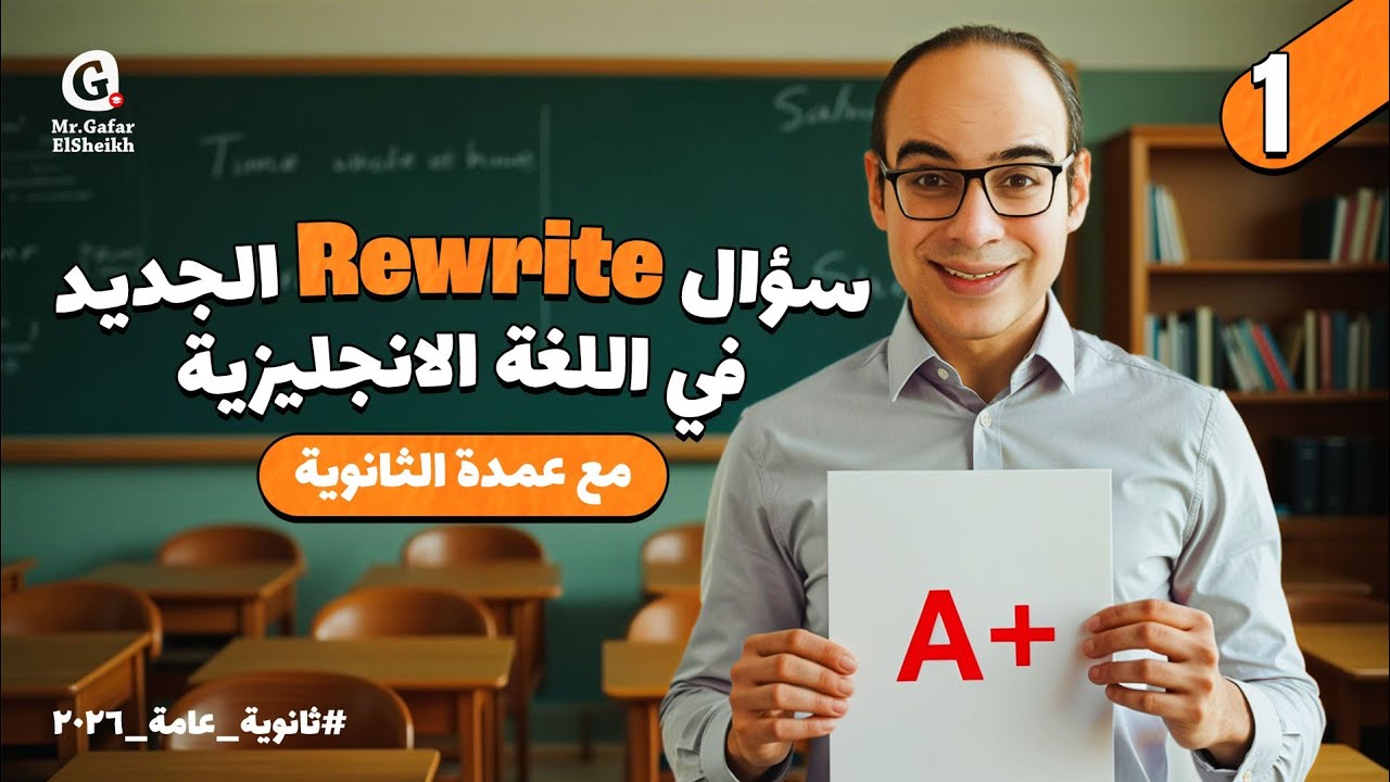 أسهل طريقة تحل بيها سؤال الجرامر الجديد Rewrite | ثانوية عامة 2026 مع مستر جعفر الشيخ