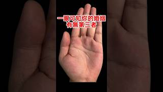一眼可知你的婚姻有無第三者!!手相教学视频!#手相 #手相看财富 #手相鑑定 #手相鑑定 #手相大全 #手相大师