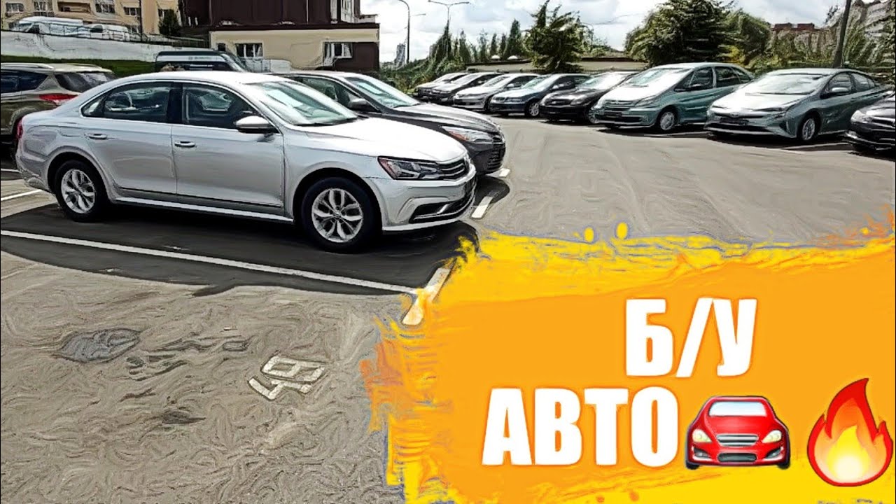 Б/У АВТО🚘🔥Автосалон АВТОПАРК (МИНСК) - YouTube