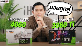 มวยถูกคู่ GeForce RTX 4060 vs RTX 3060 Ti ตัวไหนน่าใช้กว่ากัน !! | iHAVECPU