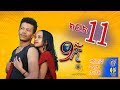 Ethiopia ዘጠነኛው ሺህ ክፍል 11 Zetenegnaw Shi Sitcom Drama Part 11