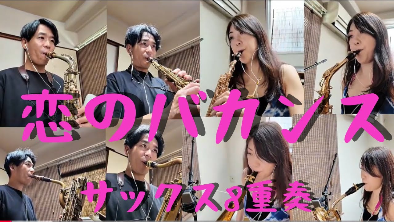恋のバカンス　サックス8重奏　saxophone octet ザ・ピーナッツ