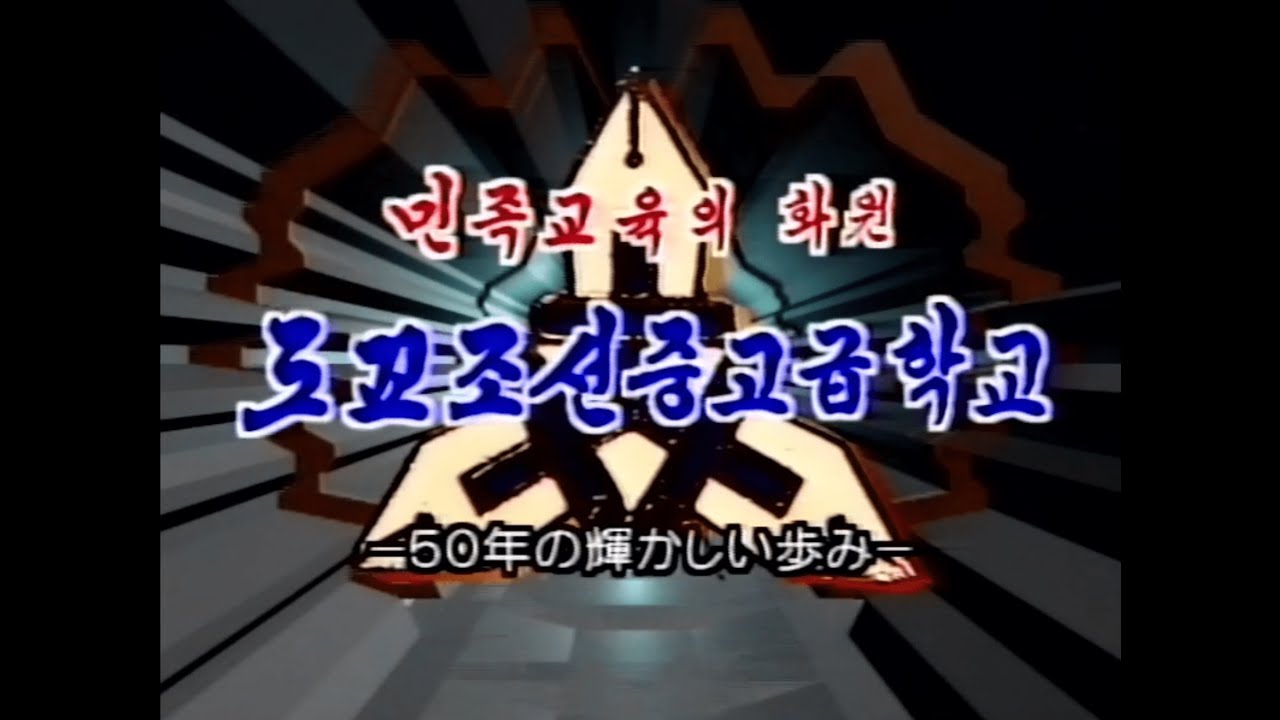 민족교육의 화원도교조선중고급학교-50년의 빛나는 기록- (1996)