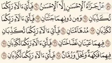 سورة الرحمن من ٦٠ الى ٧٨ مكرره
