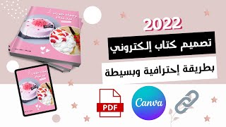 كيفية عمل كتاب إلكتروني على كانفا + طريقة عمل موك اب 2022 ✰