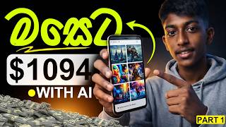 AI නම් සල්ලි තමයි😃 E money | Dantic Hub