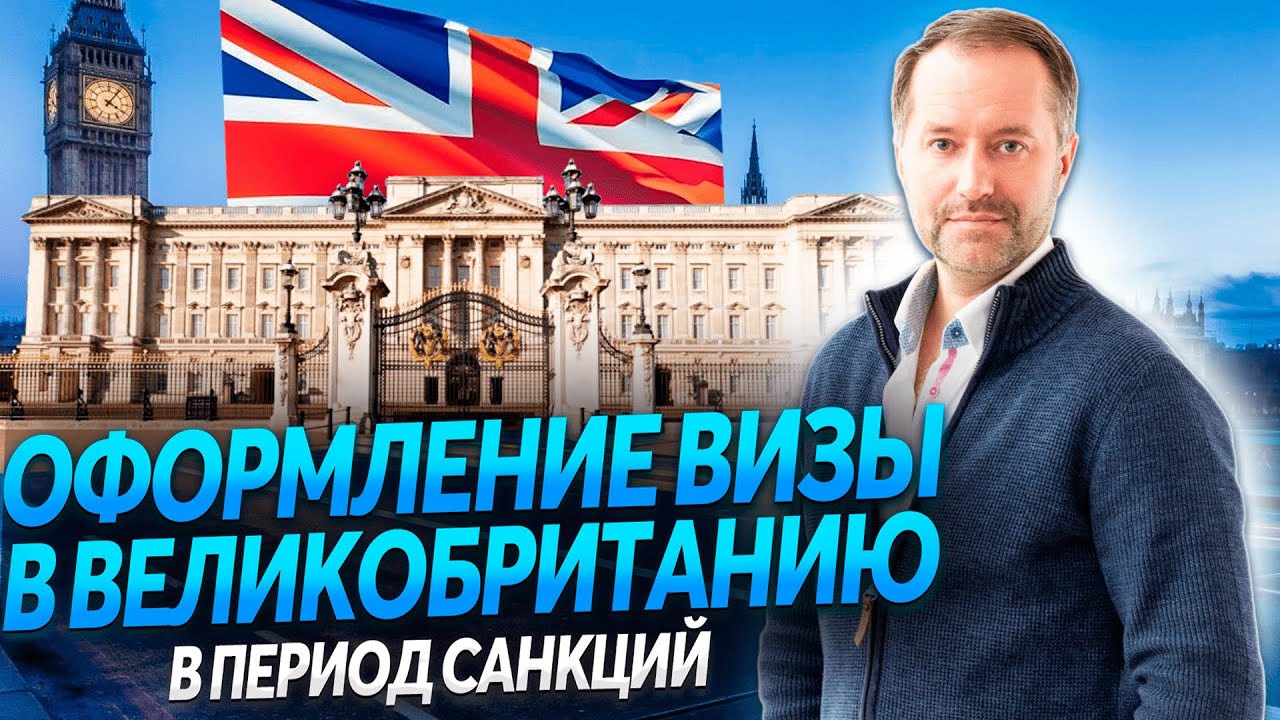 Как получить английскую визу. Виза в Великобританию. Документы на визу ...