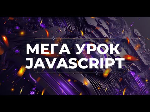 Мега урок з JavaScript