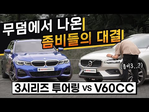 ll 3시리즈 투어링 <strong>VS</strong> V60 <strong>CC</strong>