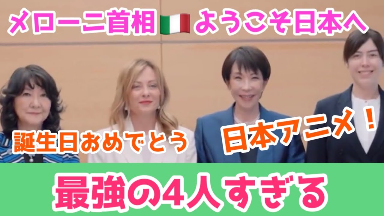 【感動】メローニ首相が日本で涙！高市早苗首相と祝う誕生日＆「ガンバル」精神とアニメ愛 🇮🇹🇯🇵