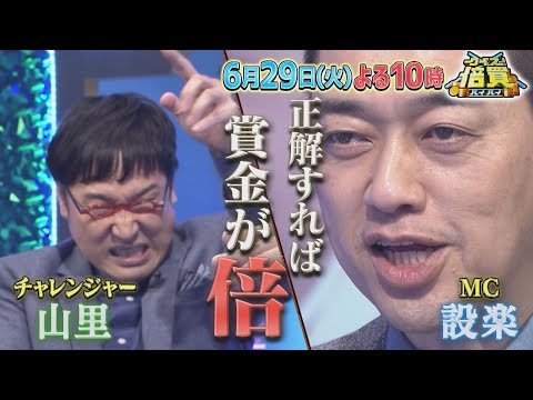 最高獲得賞金2560万円!! 中条あやみ＆山里亮太がクイズに挑む!!『クイズ！倍買』6/29(火)【TBS】