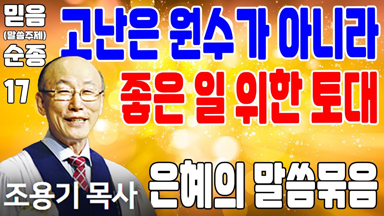 고난은 원수가 아니라 좋은 일 위한 토대가 돼 (믿음, 순종 17) - 조용기목사 최고의 설교