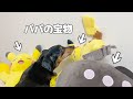 パパのぬいぐるみ、今日こそ破壊します