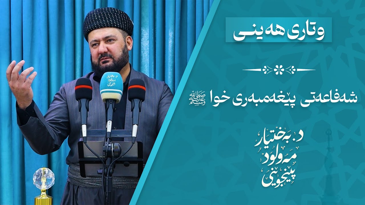 وتاری هەینی | شەفاعەتی پێغەمبەری خودا ﷺ | د. بەختیار مەولود پێنجوێنی