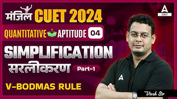 CUET 2024 General Test Quantitative Aptitude | Simplification | Part 1