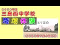 【2023職場体験制作動画】三島西中学校