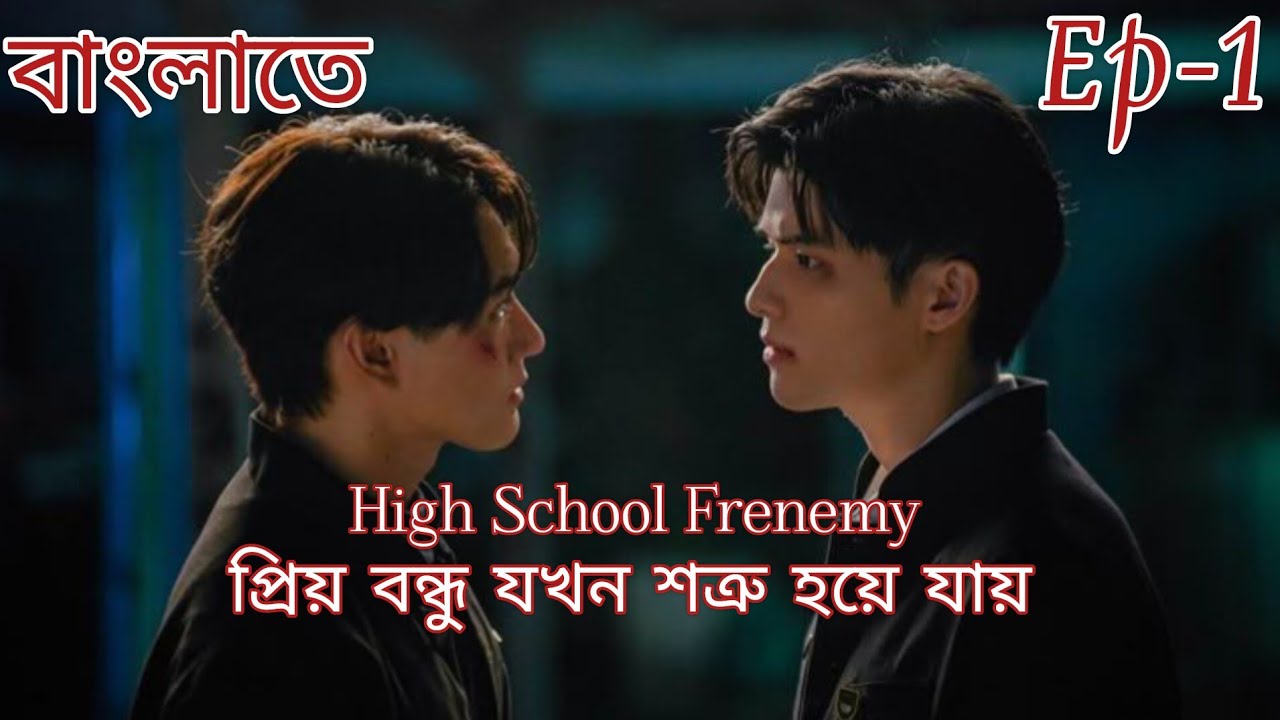হাই স্কুল ফ্রেণীমি ep-1|যখন প্রিয় বন্ধু শত্রু হয়ে যায় | Thai bromance drama explained in bangla