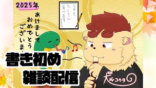 【2025】新年のご挨拶配信！書初めするぞ！【犬山コウタ】