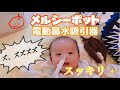 【育児Vlog】電動鼻水吸引機メルシーポットを赤ちゃんに使ってみた！