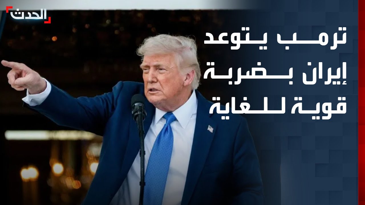 تغطية خاصة | ترمب يتوعد إيران بضربة قوية للغاية.. وحزب الله يقصف إسرائيل