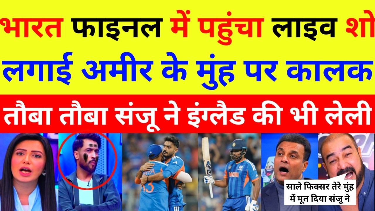 INDIA KE FINAL MEIN PAHUCHTE HI AMIR KA MUH KIYA GAYA KALA | IND VS ENG T20 WC | PAK REACTS