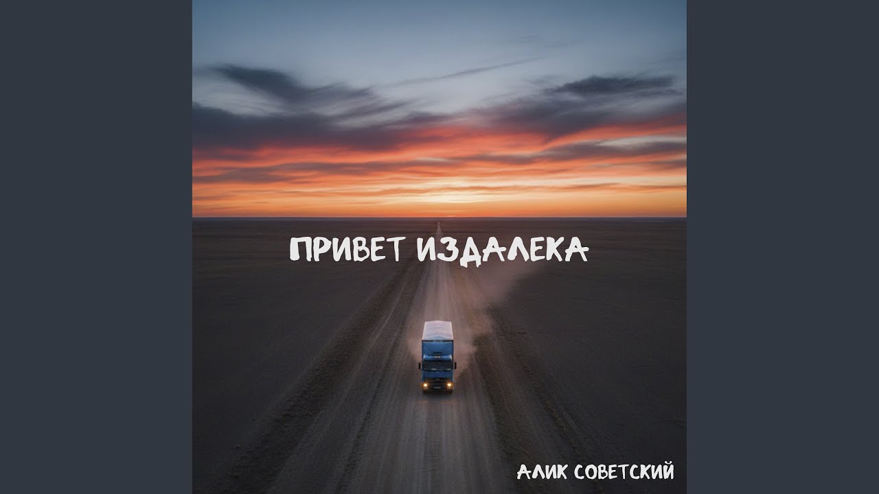 Привет издалека