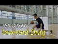 籃球教學 - 改變你一直線的切入方式，急停攻擊腳步「Inverted Drag」｜yo4籃球