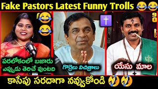 Fake pastors Latest Funny Telugu Troll | fake pastors trolls telugu | కొత్త కళాఖండాలు |Telugu trolls