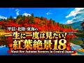 甲信・北陸・東海 の一生に一度は見たい！紅葉絶景19autumn leaves in Central Japan 紅葉の名所 白川郷 立山 黒部 上高地 中部地方の紅葉 日本の紅葉 信州の秋 日本の秋