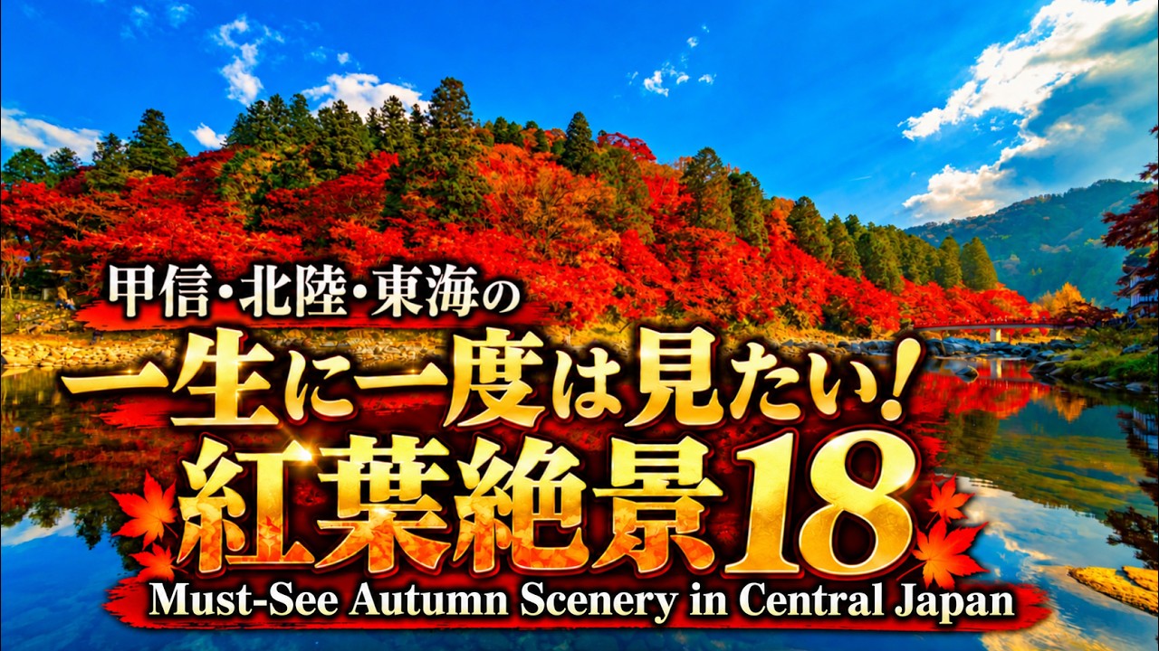 甲信・北陸・東海 の一生に一度は見たい！紅葉絶景19autumn leaves in Central Japan 紅葉の名所 白川郷 立山 黒部 上高地 中部地方の紅葉 日本の紅葉 信州の秋 日本の秋