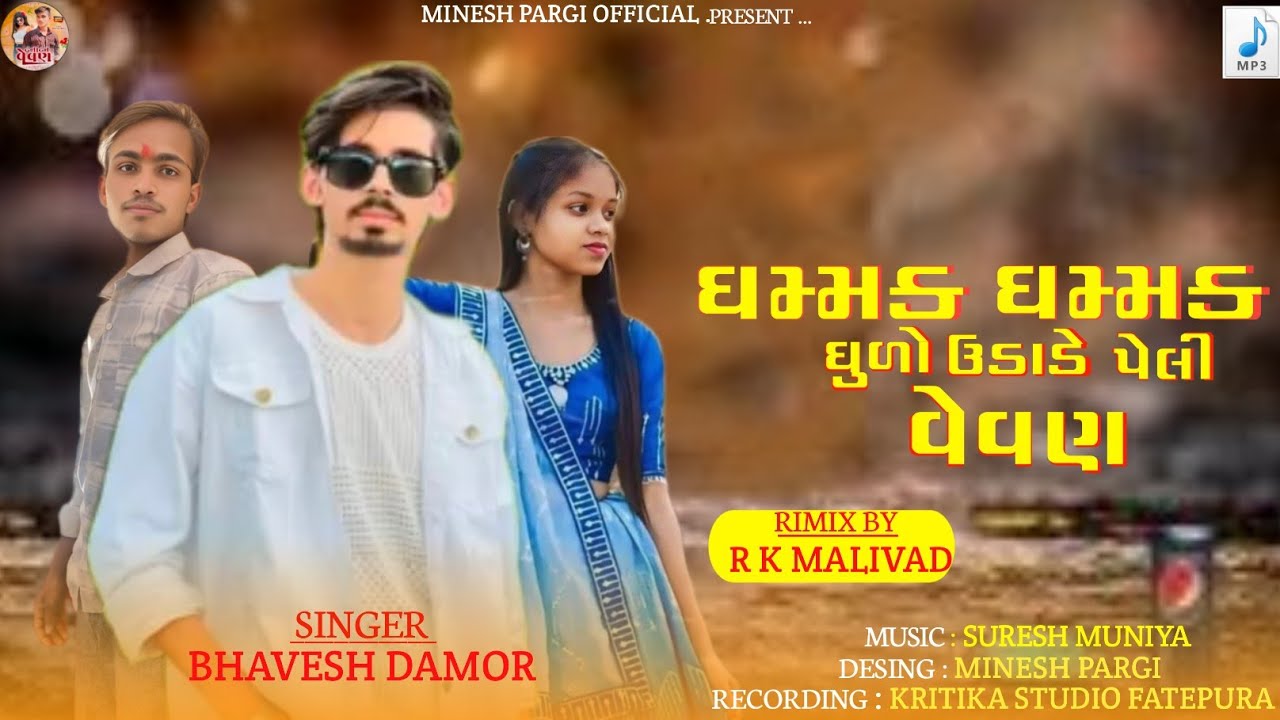 ધમ્મક ધમ્મક ધુળો ઉડાડે પેલી વેવણ || Singer Bhavesh Damor || New Gapuli song 2026