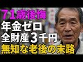 71歳後悔。年金ゼロ、全財産3千円。甘く見た老後の悲惨な現実