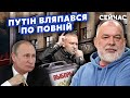 ❗️ШЕЙТЕЛЬМАН: Ого! Блогер НАЇХАВ на Путіна. Лаврова ВИКИНУТЬ з ОБСЄ. У РФ б&#39;ють ТРИВОГУ @sheitelman