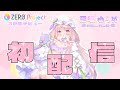 【＃ぜろぷろ3期生 】夢眠ゆらめ お披露目リレー配信！