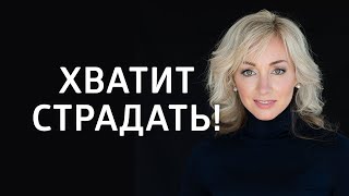 Как разорвать кармическую связь? Хватит страдать