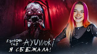 КАК СБЕЖАТЬ от АЯВОКИ! Финал ► Escape the Ayuwoki #6