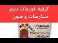 اعادة ضبط المصنع وعمل فورمات ديمو ستارسات و جيون Formatage Demo Starsat W Géant 
