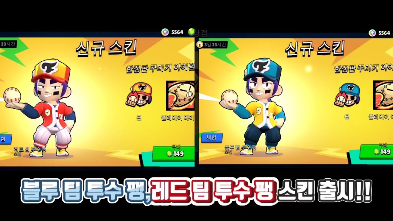 투수 팽 스킨이 2개나 출시되었다고?? (brawl stars) - YouTube