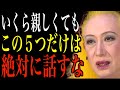【美輪明宏】いくら親しくてもこの５つは言わないで、人間関係が崩壊しますよ。