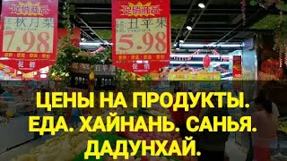 Хайнань Цены на продукты в маркете Санья Дадунхай Еда в Китае Цены в магазине Еда Канал Тутси 