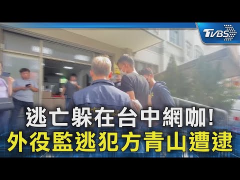 逃亡躲在台中網咖! 外役監逃犯方青山遭逮｜TVBS新聞 @TVBSNEWS02